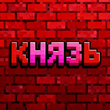 КНЯЗЬ ★ НАВСЕГДА