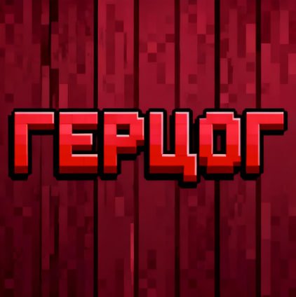 ГЕРЦОГ ★ НАВСЕГДА
